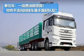 牵引车：一说费油就怪我！你咋不去问问挂车是不是好队友？图片