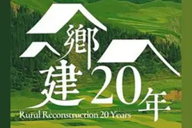 新时代乡建二十年 | 温铁军：乡村建设思想理论体系图片