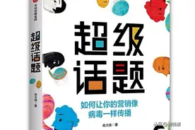 超级话题：掌握6P方法论，帮你杀出重围，让你的营销病毒式传播图片