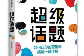 超级话题：掌握6P方法论，帮你杀出重围，让你的营销病毒式传播图片