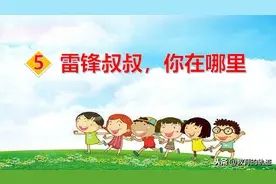 人教版.二年级下册语文.雷锋叔叔，你在哪里图片