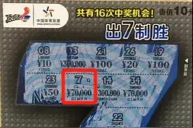 浙江杭州小伙“出7制胜”，喜中顶呱刮7万元奖金图片