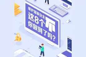 维护国家安全，这8件事不要做！图片