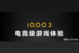 电竞级游戏体验 iQOO 3将再度成为KPL官方比赛用机图片
