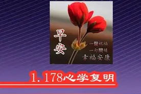 每天学点家训《王阳明先生则言译读》1.178心学复明图片
