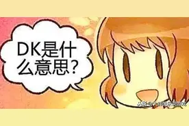 DK和JK到底是什么？玩了炉石传说之后，奇怪的知识又增加了图片