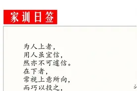每天学点家训《康熙庭训格言译读》2.006投其所好图片