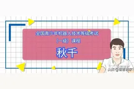 全国青少年机器人技术等级考试（一级）：秋千图片