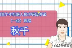 全国青少年机器人技术等级考试（一级）：秋千图片