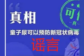 童子尿预防新型冠状病毒？中医专家：网友恶搞！没有科学依据图片