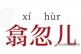 新疆人的“翕忽儿”是“多会儿”？图片