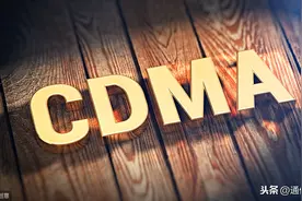 CDMA，终于开始说再见图片