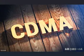 CDMA，终于开始说再见图片