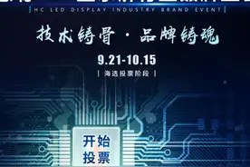 2020年度慧聪LED显示屏行业十佳品牌第一轮投票正式开启图片