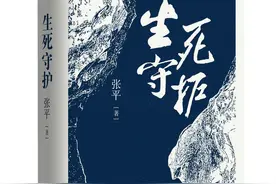 “人民作家”张平推出长篇新作《生死守护》图片