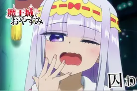 20/07/16《在魔王城说晚安》PV公开，动画短片《小小哥斯拉》公开图片