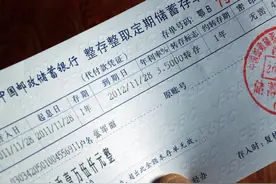 定期存款到期银行却不给取钱！这两种情况，即使到期也无法取出图片