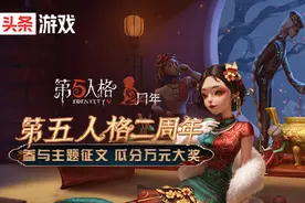 共迎《第五人格》周年庆典，写文章瓜分万元大奖图片