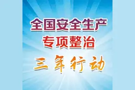 广西建立工作专班制度推进安全生产专项整治三年行动图片