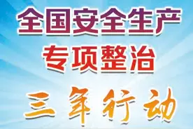 广西建立工作专班制度推进安全生产专项整治三年行动图片