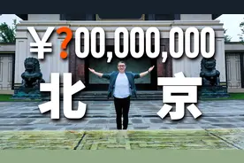 故宫北院旁9位数中式大宅，挑战你的想象力极限图片