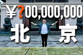故宫北院旁9位数中式大宅，挑战你的想象力极限图片