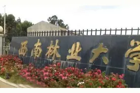 云南省内知名高校，昆明理工大学和西南林业大学图片