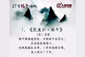 人民日报：端午节古诗词27首，读经典悟人生（为孩子收藏）图片