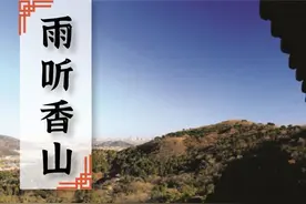 文苑｜雨听香山图片