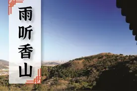 文苑｜雨听香山图片
