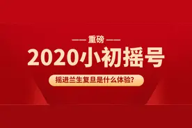上海16区民办摇号录取全出！兰生上宝报喜不停，惊现“锦鲤班”图片