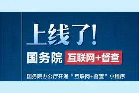 国务院“互联网+督查”小程序上线了！问题线索、意见建议扫码说图片