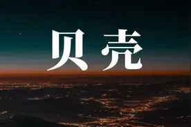 与贝壳CEO的三次对谈：一篇文章讲透贝壳 | 深度解读图片