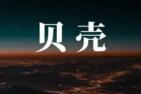 与贝壳CEO的三次对谈：一篇文章讲透贝壳 | 深度解读图片