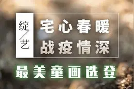 5名小学生作画为武汉加油 | 居家“绽艺”文艺作品征稿之“最美童画”选登图片