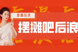 全员摆摊：要暴富，还需要IP效应图片