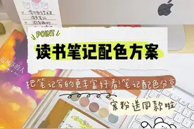 自律女孩手写|读书笔记配色方案抄写分享图片