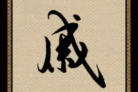 每天8个字，“戚”先写竖撇再写横图片