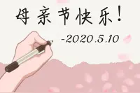 您陪我长大，我陪您变老！妈妈，母亲节快乐图片