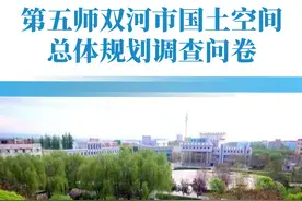 第五师双河市：共绘双河美好蓝图 师市自然资源和规划局邀您建言献策~图片