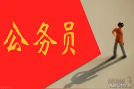 同时考上研究生和公务员，怎么选？多数人应该会做出这样的选择图片