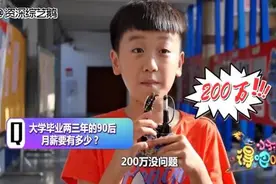 “月薪200万”家庭的孩子：虐你都如此真诚图片