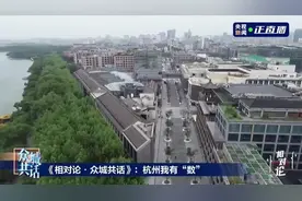 相对论Vol.34 众城共话·杭州篇丨“神算子”“一分钟”“定胜糕”图片