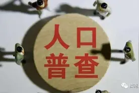 人口普查知识问答！图片