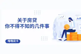 申请房贷被拒？关于房贷，你不得不知的几件事图片