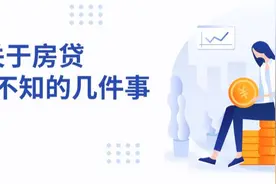 申请房贷被拒？关于房贷，你不得不知的几件事图片