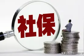 今年59，社保缴纳4年，到底该不该放弃？图片