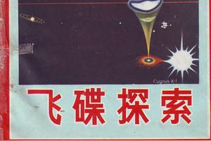 「怀旧杂志」飞碟探索1982年1期图