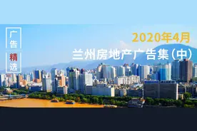 【广告精选】2020年4月兰州房地产广告集（中）图片