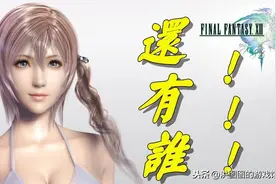 如今谁敢这么做游戏！从老古董《最终幻想12》说开去图片